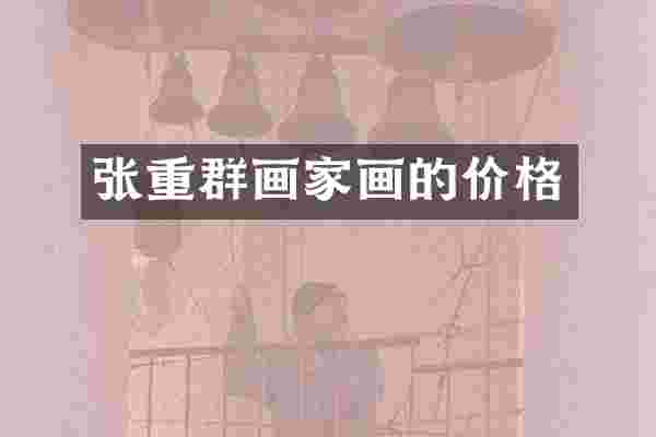 张重群画家画的价格