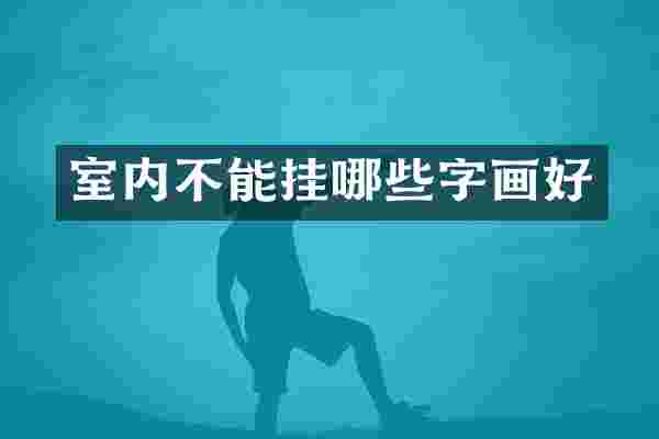 室内不能挂哪些字画好