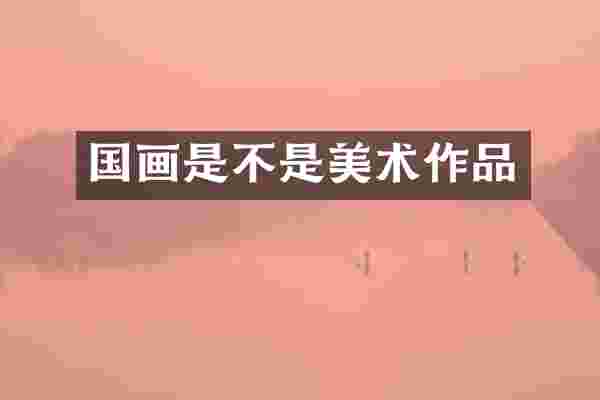 国画是不是美术作品