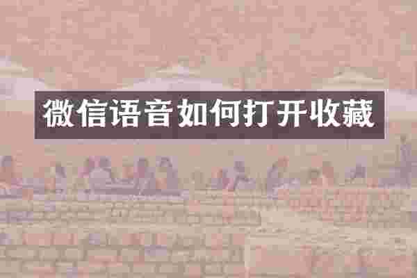 微信语音如何打开收藏