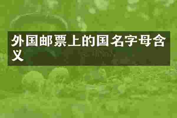 外国邮票上的国名字母含义