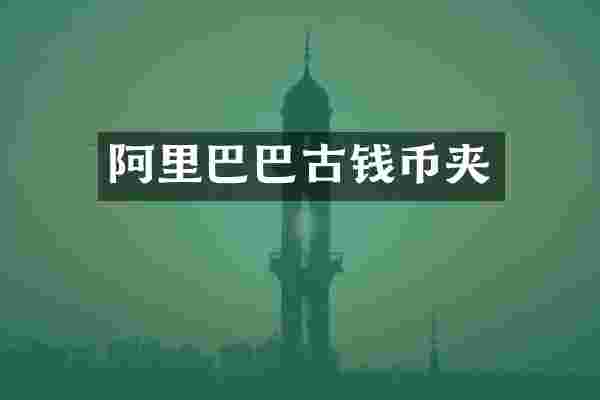 阿里巴巴古钱币夹