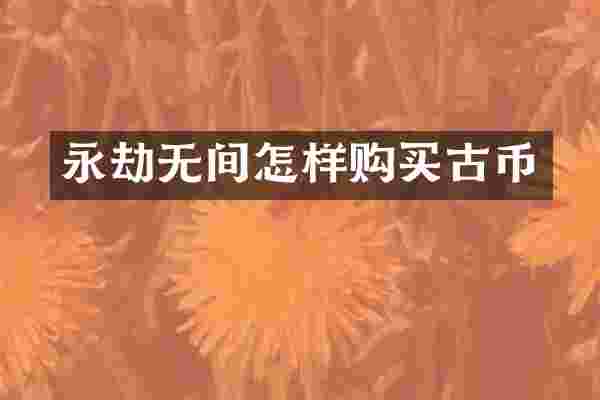 永劫无间怎样购买古币