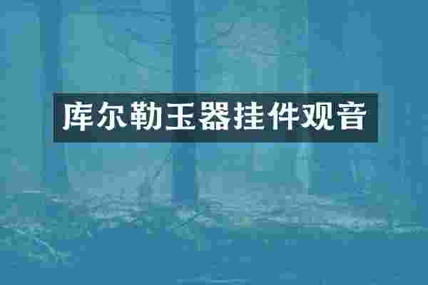 库尔勒玉器挂件观音