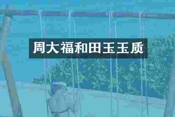 周大福和田玉玉质