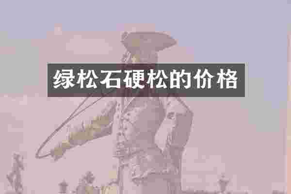 绿松石硬松的价格