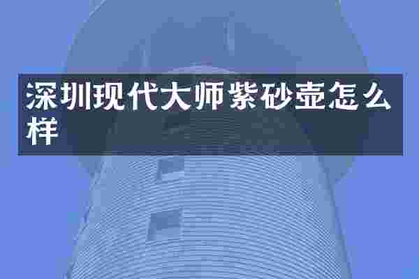 深圳现代大师紫砂壶怎么样