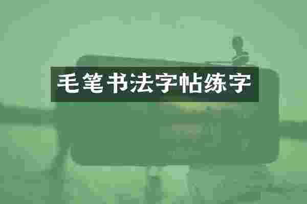 毛笔书法字帖练字