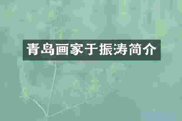 青岛画家于振涛简介