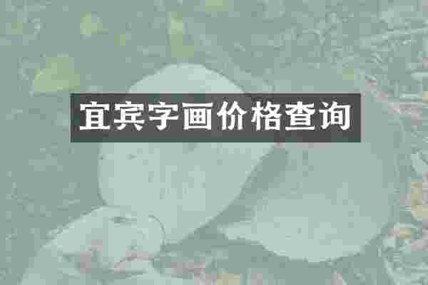 宜宾字画价格查询