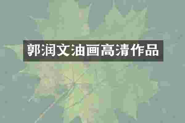 郭润文油画高清作品