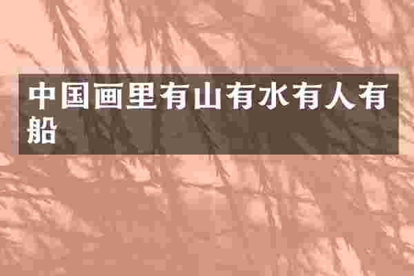 中国画里有山有水有人有船