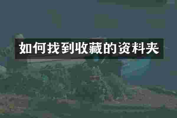 如何找到收藏的资料夹