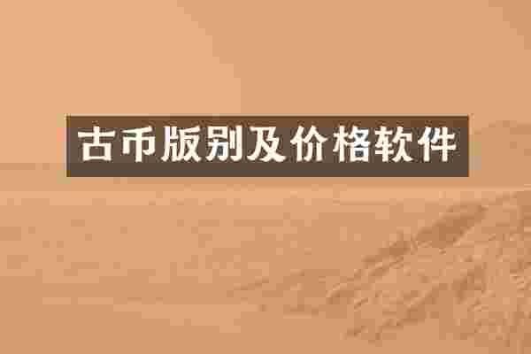 古币版别及价格软件