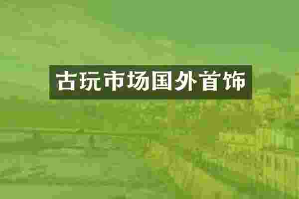 古玩市场国外首饰