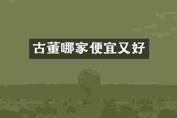 古董哪家便宜又好