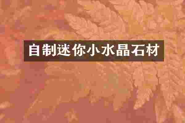 自制迷你小水晶石材