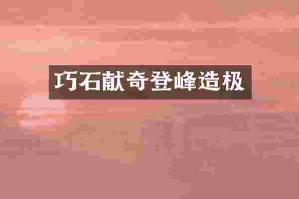 巧石献奇登峰造极