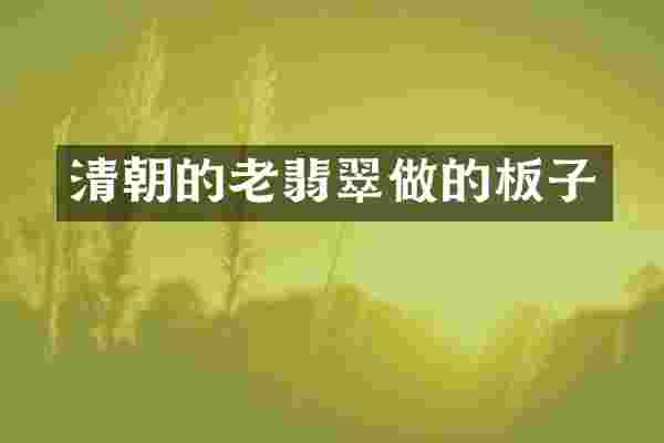 清朝的老翡翠做的板子