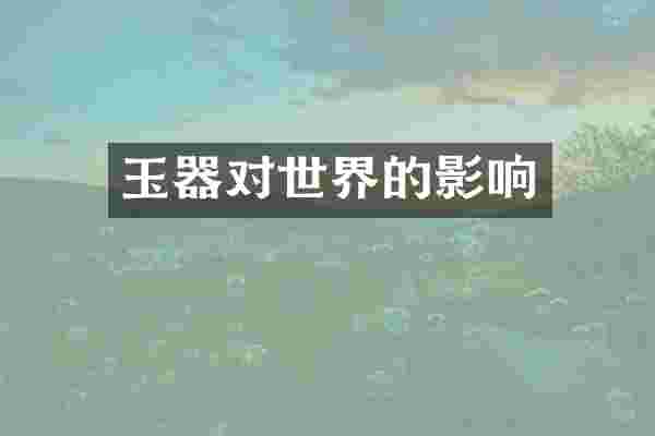 玉器对世界的影响