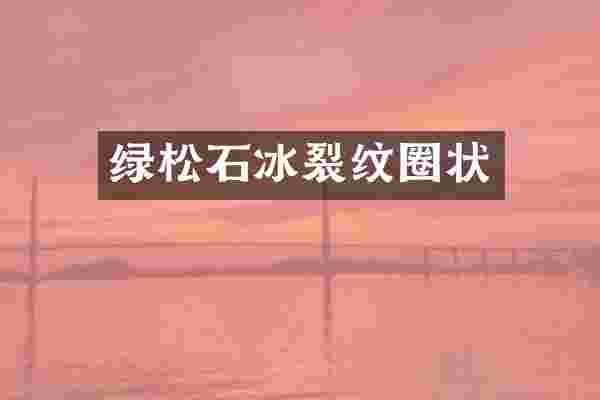 绿松石冰裂纹圈状
