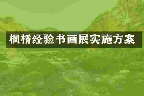 枫桥经验书画展实施方案