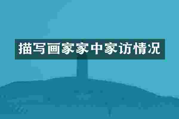 描写画家家中家访情况