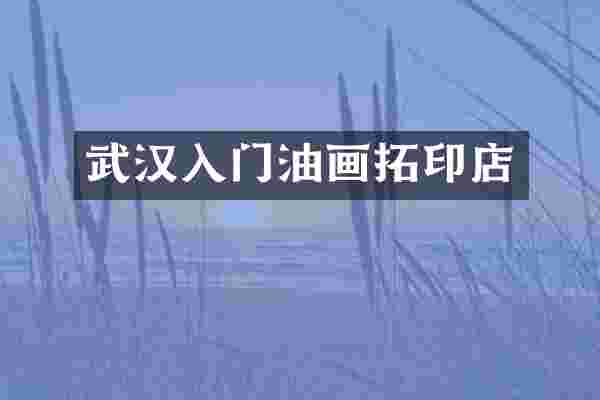武汉入门油画拓印店