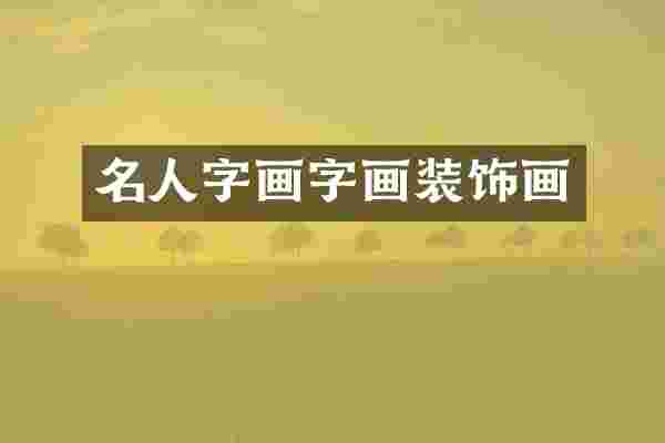 名人字画字画装饰画