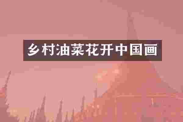 乡村油菜花开中国画