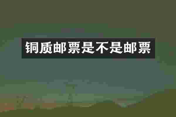 铜质邮票是不是邮票