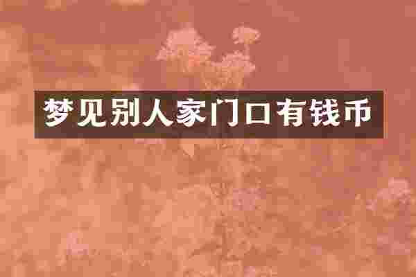 梦见别人家门口有钱币