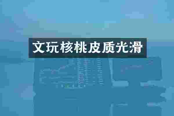文玩核桃皮质光滑