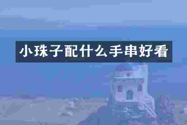 小珠子配什么手串好看