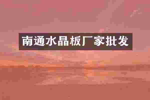 南通水晶板厂家批发