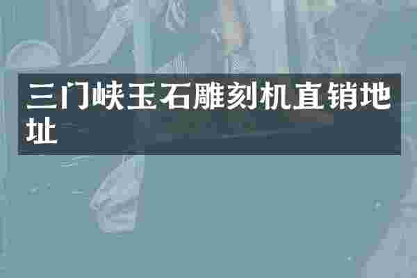三门峡玉石雕刻机直销地址
