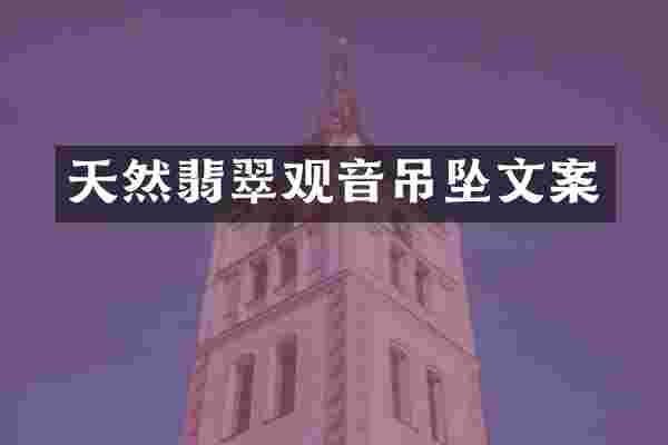 天然翡翠观音吊坠文案