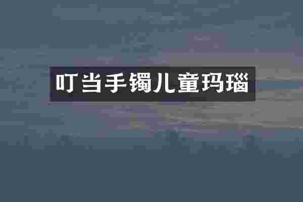 叮当手镯儿童玛瑙