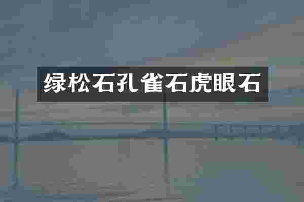 绿松石孔雀石虎眼石