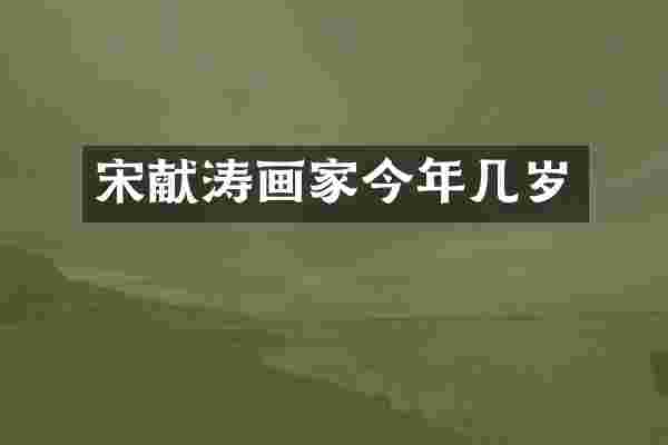 宋献涛画家今年几岁