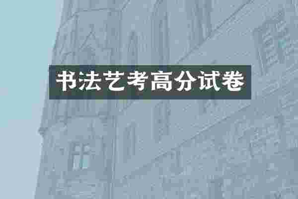 书法艺考高分试卷