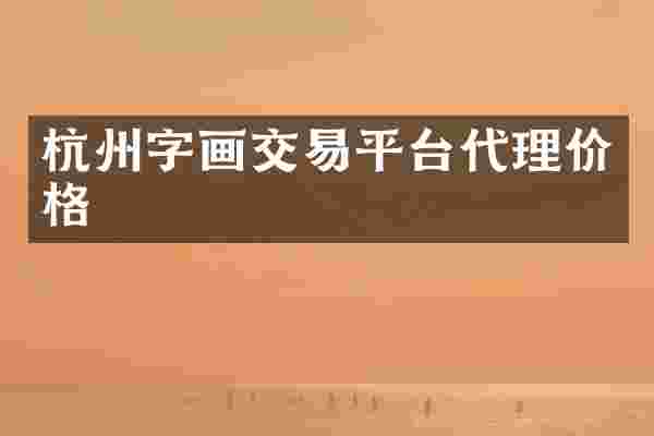 杭州字画交易平台代理价格
