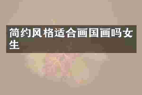 简约风格适合画国画吗女生