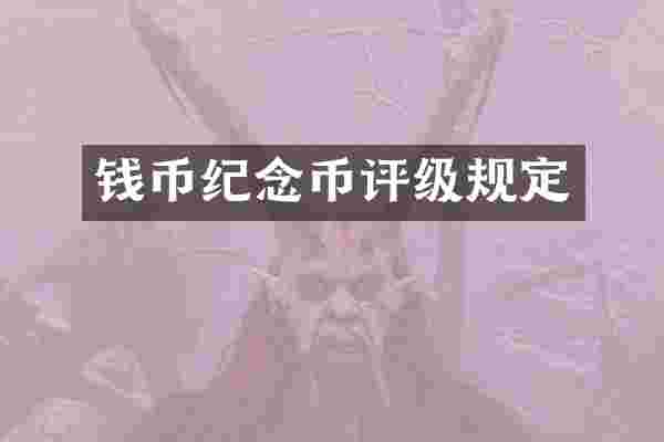 钱币纪念币评级规定
