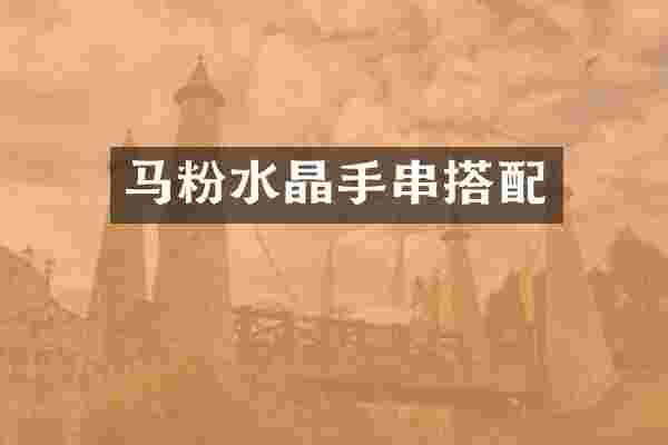 马粉水晶手串搭配