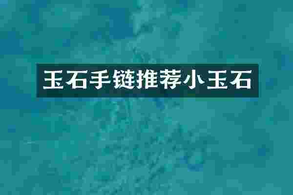 玉石手链推荐小玉石