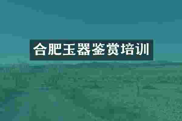 合肥玉器鉴赏培训