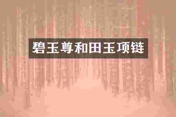 碧玉尊和田玉项链