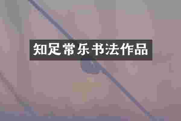 知足常乐书法作品