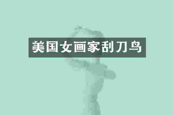 美国女画家刮刀鸟